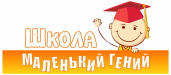 Школа МАЛЕНЬКИЙ ГЕНИЙ - Тула - детский развивающий центр школа маленький гений детский развивающий центр в Туле