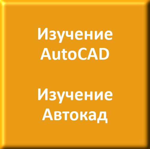 AutoCAD/Автокад - Компьютерное моделирование и проектирование