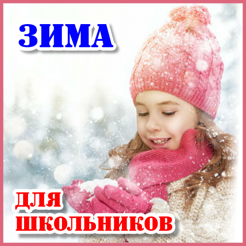 Зимний отдых для детей от 7 до 15 лет