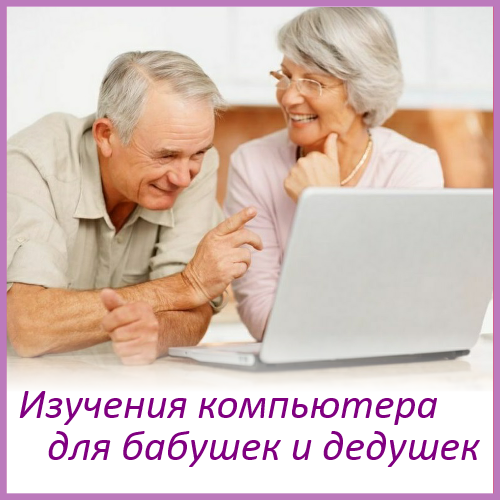 Изучение компьютера (для пенсионеров)&nbsp;