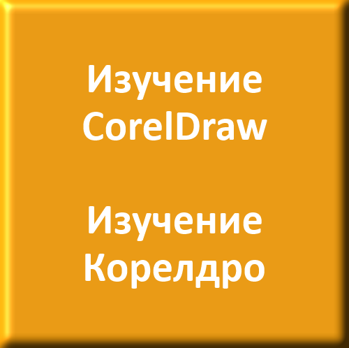 CorelDraw/Корелдро - Компьютерная графика