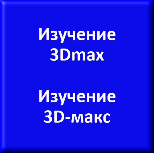 3Dmax/3D-макс - Компьютерное моделирование и дизайн