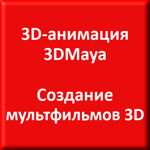 3D-анимация. 3DMaya. Создание мультфильмов 3D