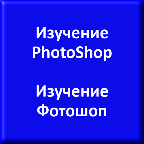PhotoShop/Фотошоп - Компьютерный дизайн