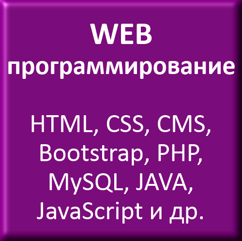 WEB-программирование (HTML, CSS, CMS, Bootstrap, PHP, MySQL, Java, JavaScript и др.)