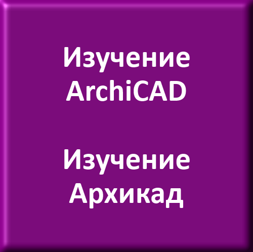 ArchiCAD/Архикад - Компьютерное проектирование и дизайн