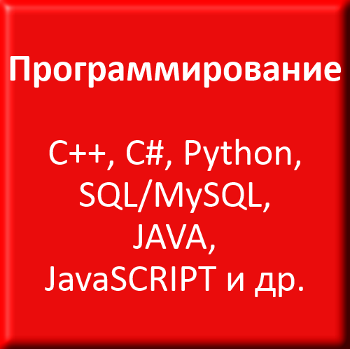 Программирование (C++, C#, Python, SQL/MySQL, Java, JavaSCRIPT и др.)